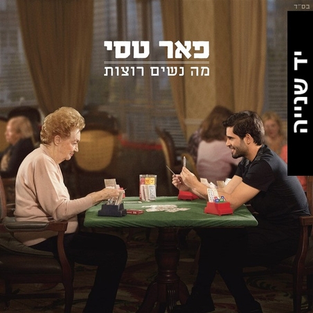 פאר טסי – מה נשים רוצות (יד שנייה)