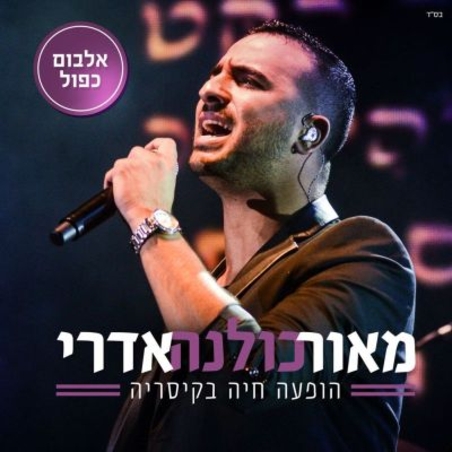 מאור אדרי- כולנה הופעה חיה בקיסריה