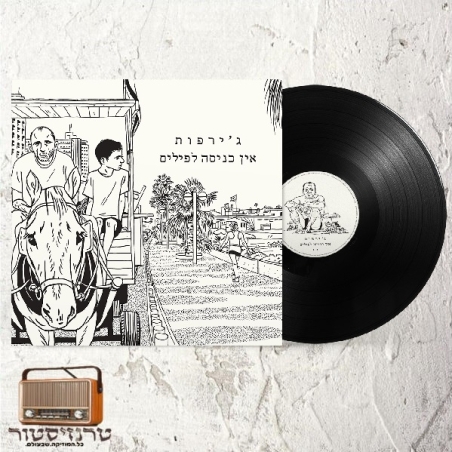ג'ירפות- אין כניסה לפילים