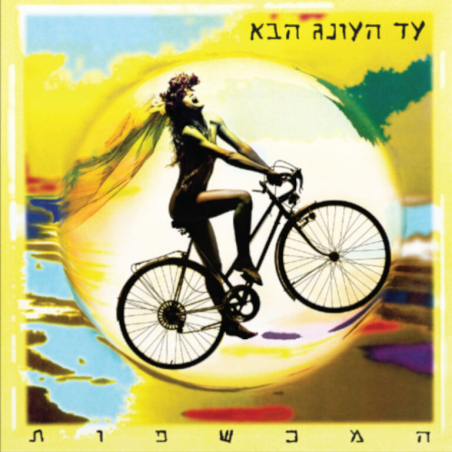 המכשפות- עד העונג הבא