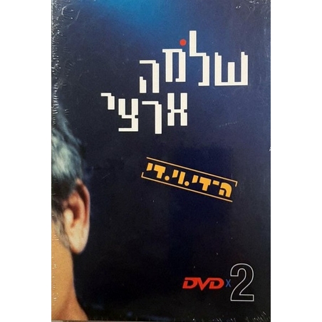 שלמה ארצי ה-די.וי.די DVD