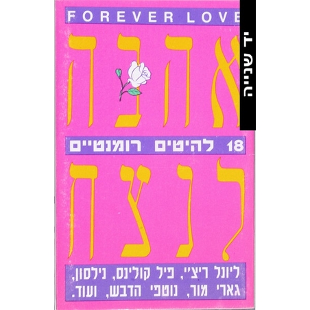 Forever Love - אהבה לנצח- 18 להיטים רומנטיים