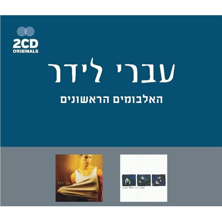 עברי לידר- האלבומים הראשונים - אלבום כפול