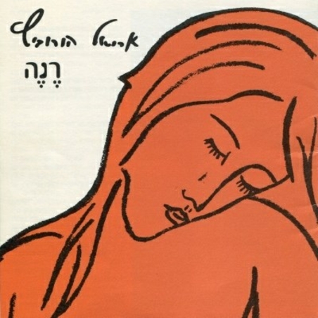 אריאל הורוביץ - רנה