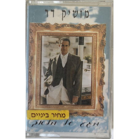 מושיק דר- מגע של מלאך