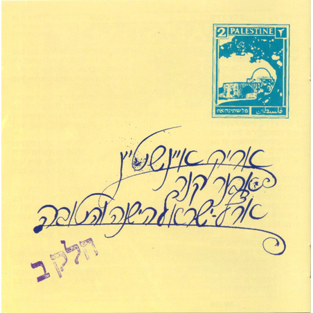 אריק איינשטיין – ארץ ישראל הישנה והטובה חלק ב