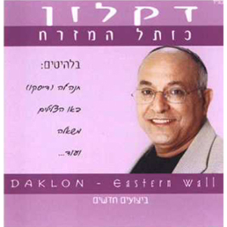 דקלון- כותל המזרח