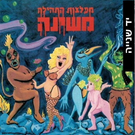 משינה – מפלצות התהילה CD
