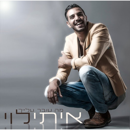 איתי לוי- מה עובר עלייך