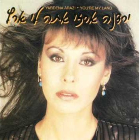ירדנה ארזי- אתה לי ארץ