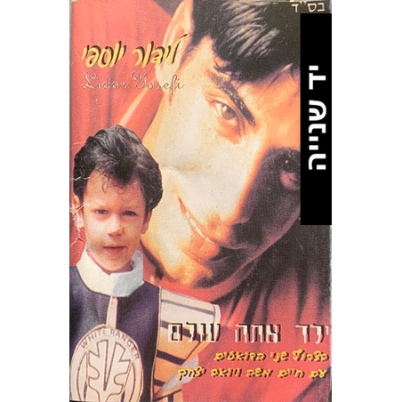 לידור יוספי- ילד אתה עולם