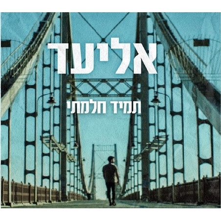 אליעד- תמיד חלמתי