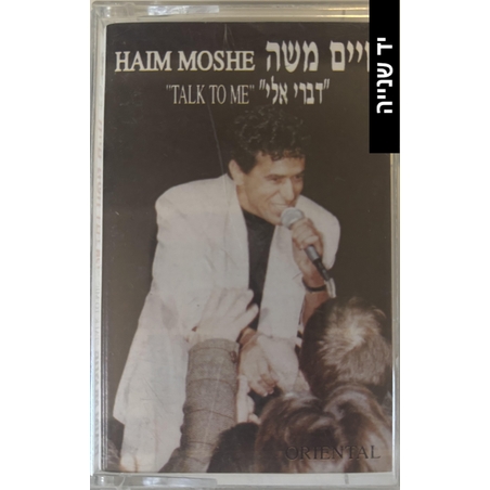 חיים משה- דברי אליי