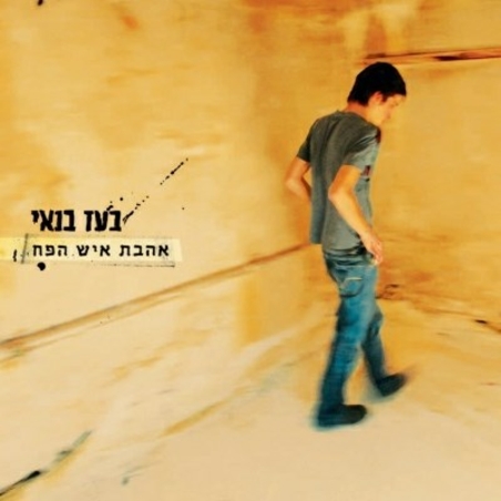 בועז בנאי - אהבת איש הפח