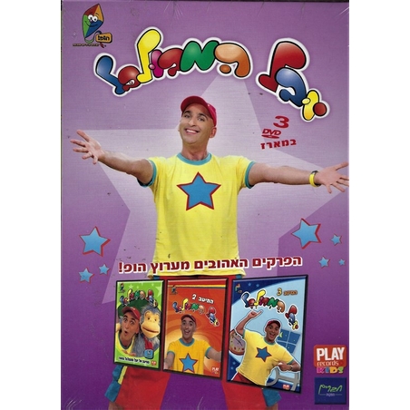 יובל המבולבל - מארז DVD משולש