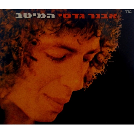 אבנר גדסי - המיטב (כפול)
