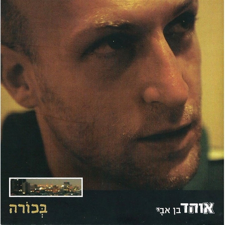 אוהד בן אבי- בכורה