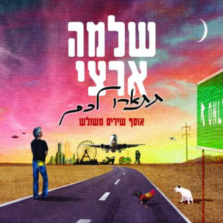 שלמה ארצי – תתארו לכם אוסף משולש