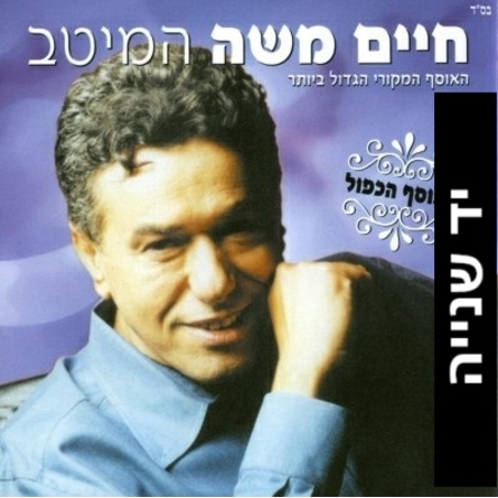 חיים משה- המיטב האוסף הכפול