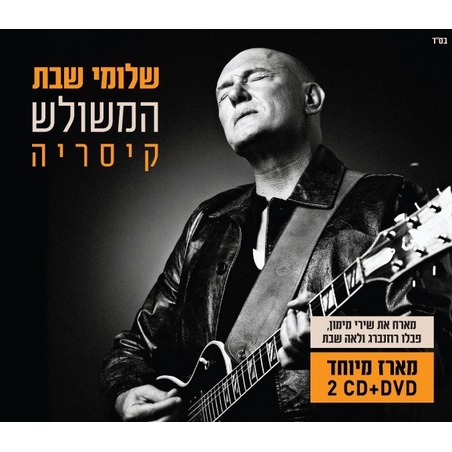 שלומי שבת בקיסריה - מארז מיוחד 2CD+DVD