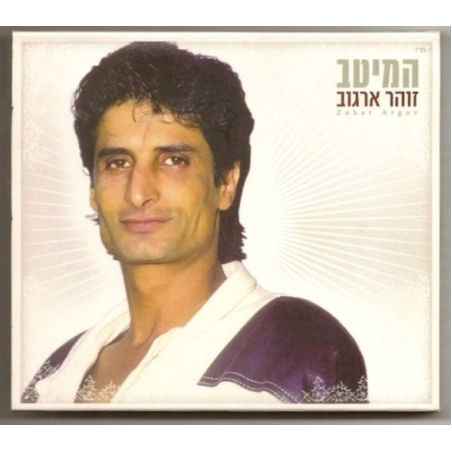 זוהר ארגוב - המיטב