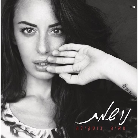 מאיה בוסקילה- נושמת