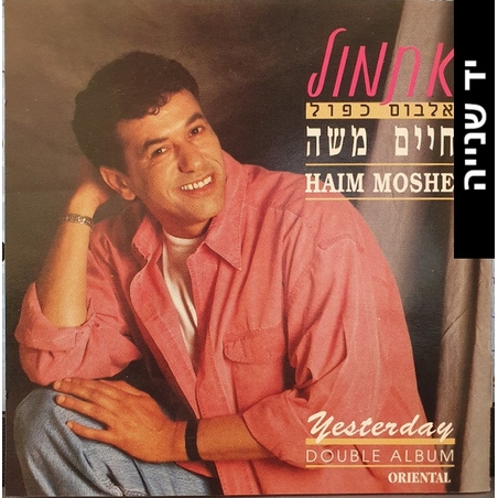 חיים משה- אתמול אלבום כפול