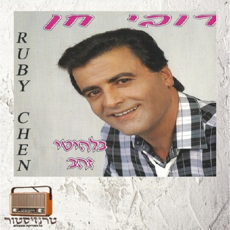 רובי חן - בלהיטי זהב