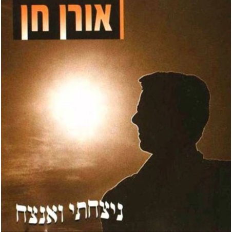 אורן חן- ניצחתי ואנצח