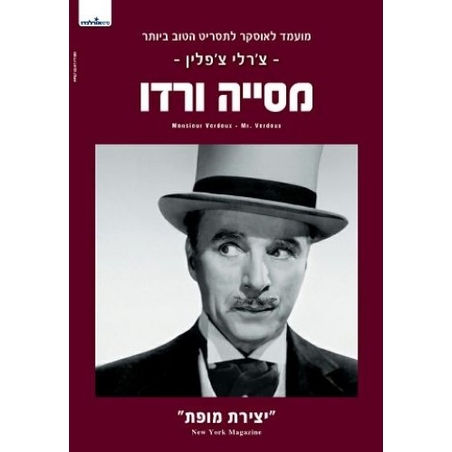 צ'רלי צ'פלין- מסייה ורדו DVD