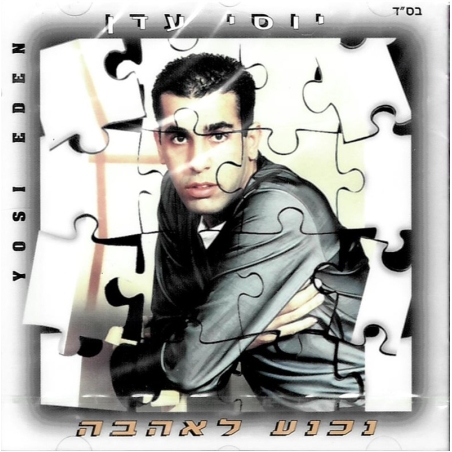 יוסי עדן- נכנע לאהבה