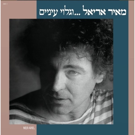 מאיר אריאל- וגלוי עיניים
