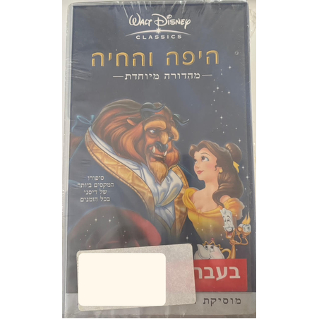 היפה והחיה- מהדורה מיוחדת בעברית