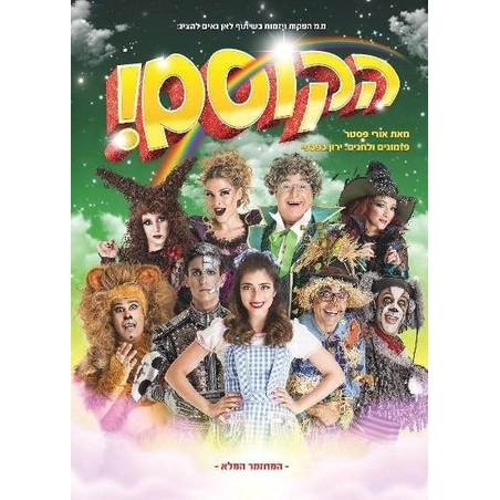 הקוסם! DVD