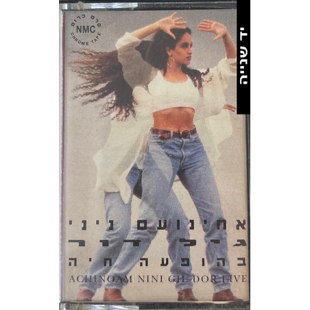 אחינועם ניני/ גיל דור- בהופעה חיה