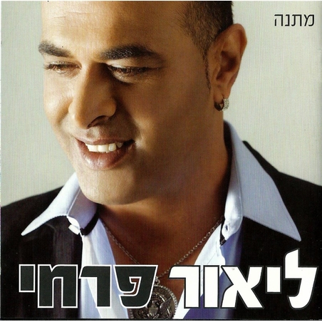 ליאור פרחי- מתנה