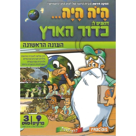היה היה: דואגים לכדור הארץ - עונה ראשונה (מארז משולש) DVD