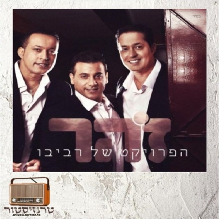 הפרויקט של רביבו - זהר