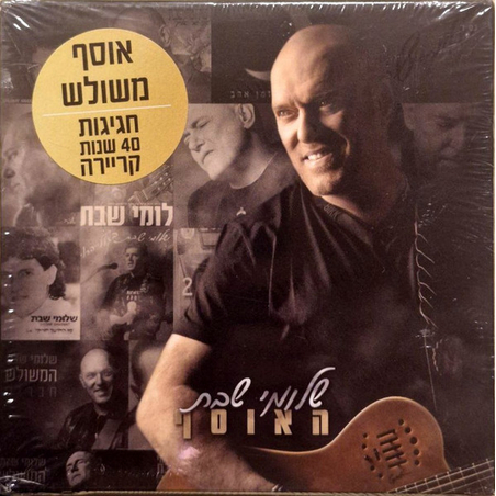 שלומי שבת – האוסף- אוסף משולש