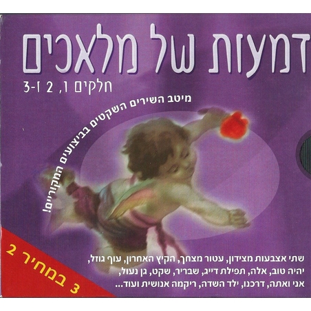 דמעות של מלאכים- חלקים 1,2 ו- 3