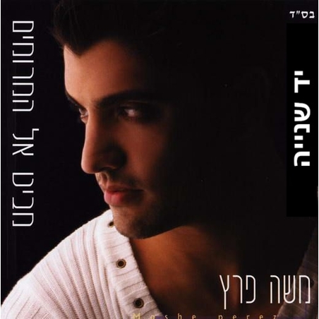 משה פרץ- מביט אל המרומים