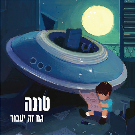 טונה- גם זה יעבור