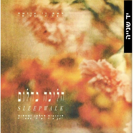 הליכה בחלום- הנעימות הבלתי נשכחות מארז משולש