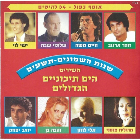 השירים הים תיכוניים הגדולים שנות השמונים-תשעים - אוסף כפול