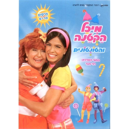 מיכל הקטנה והטונטונים פרקים 6-10 DVD