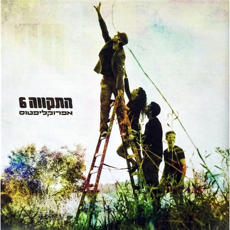 התקווה 6 – אפרוקליפטוס