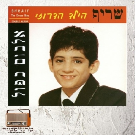 שריף - הילד הדרוזי