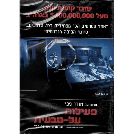 פעילות על-טבעית DVD