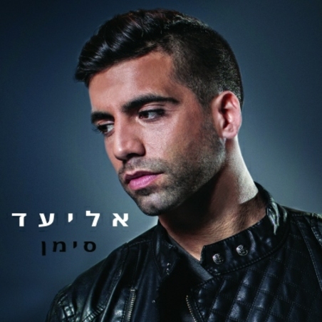 אליעד- סימן