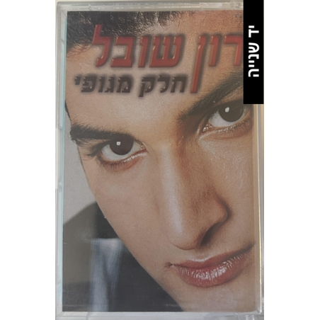 רון שובל- חלק מגופי